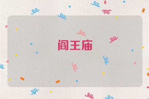 阎王庙