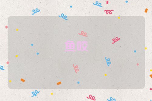 鱼咬