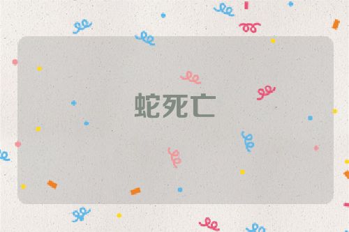 蛇死亡