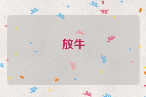 放牛