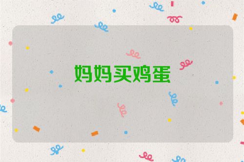 妈妈买鸡蛋
