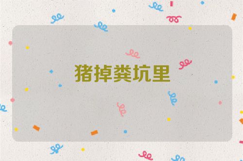 猪掉粪坑里