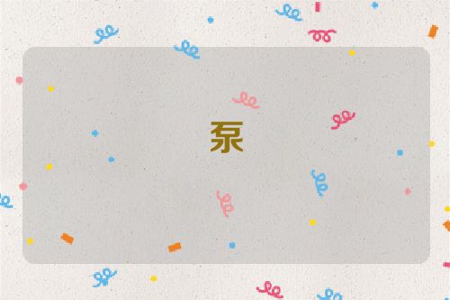 泵