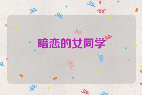 暗恋的女同学