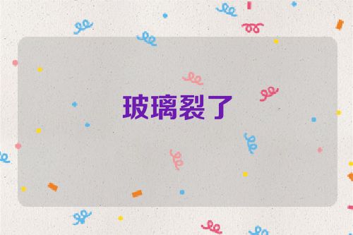 玻璃裂了