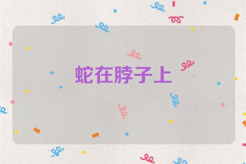 蛇在脖子上