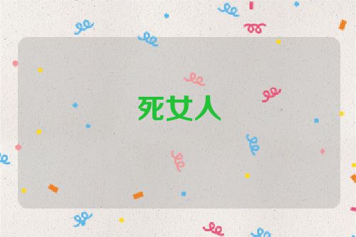 死女人