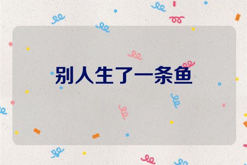 别人生了一条鱼