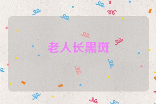 老人长黑斑