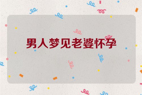男人梦见老婆怀孕
