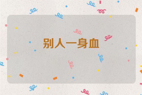 别人一身血