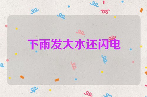 下雨发大水还闪电