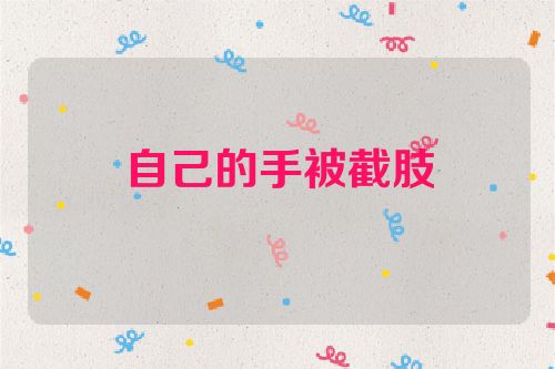 自己的手被截肢