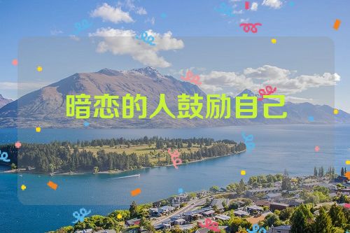 暗恋的人鼓励自己