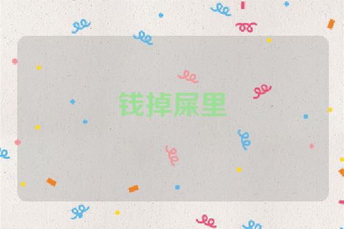 钱掉屎里
