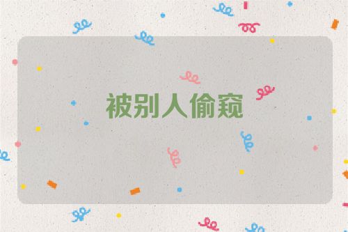 被别人偷窥