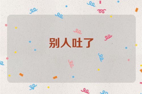 别人吐了