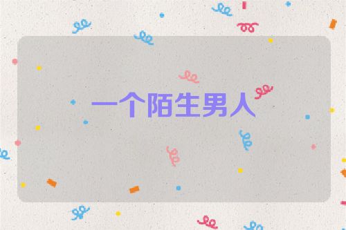 一个陌生男人