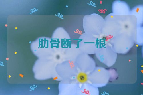 肋骨断了一根