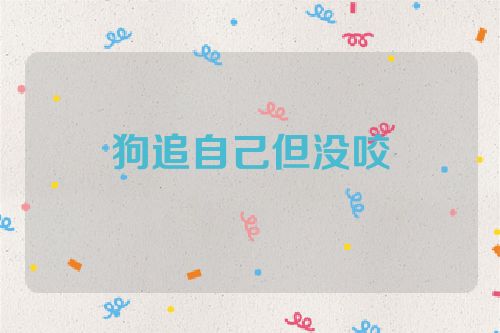 狗追自己但没咬
