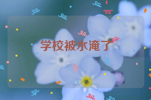 学校被水淹了