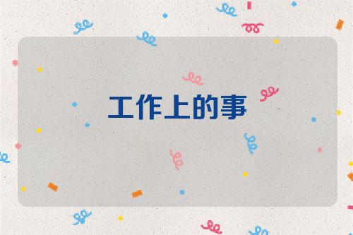 工作上的事