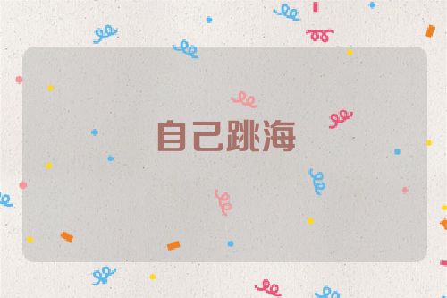 自己跳海