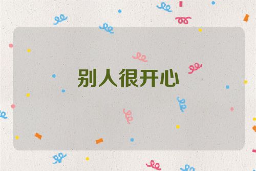 别人很开心