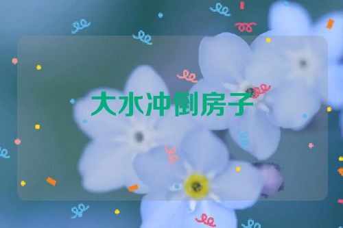 大水冲倒房子