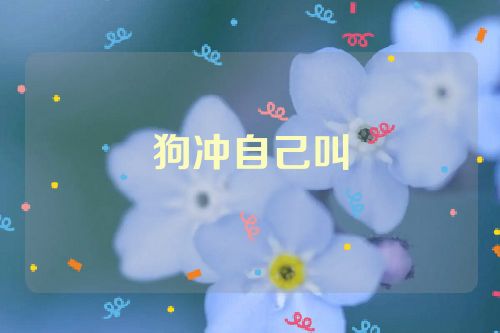 狗冲自己叫