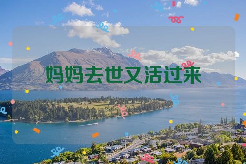 妈妈去世又活过来