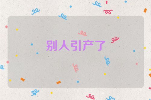 别人引产了
