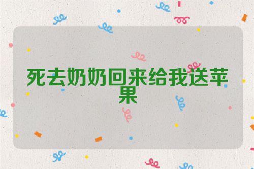 死去奶奶回来给我送苹果