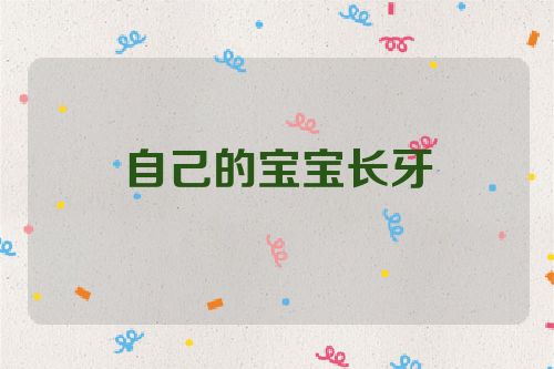 自己的宝宝长牙