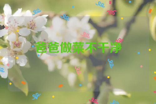 爸爸做菜不干净