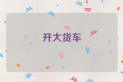 开大货车