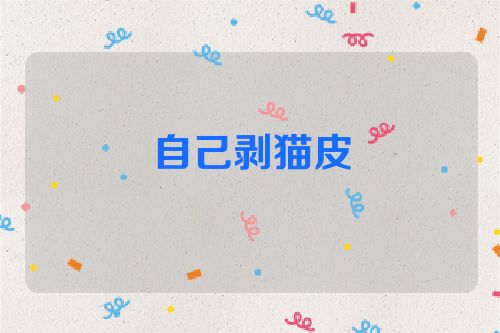 自己剥猫皮