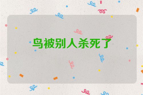 鸟被别人杀死了