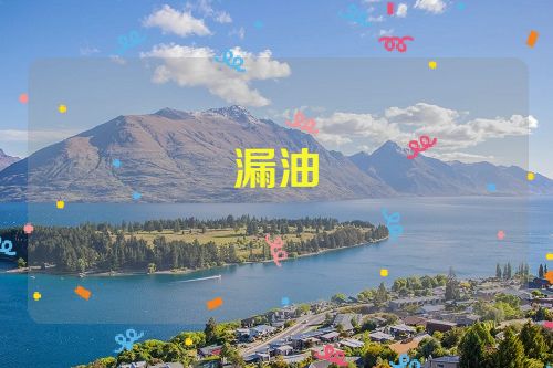 漏油