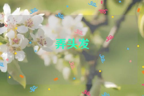 弄头发