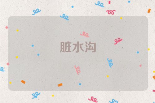 脏水沟