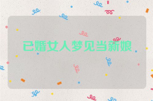 已婚女人梦见当新娘