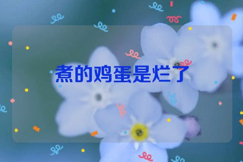 煮的鸡蛋是烂了