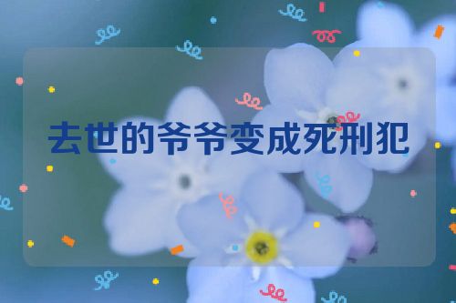 去世的爷爷变成死刑犯