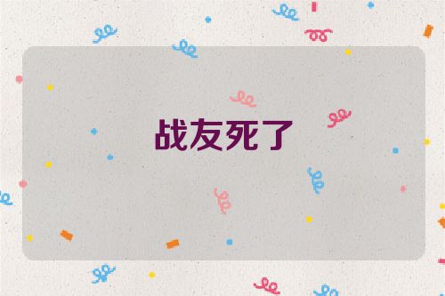 战友死了