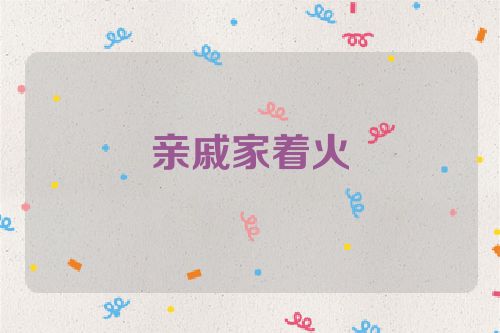 亲戚家着火