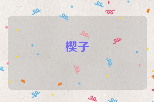楔子