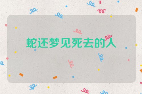 蛇还梦见死去的人