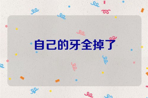 自己的牙全掉了