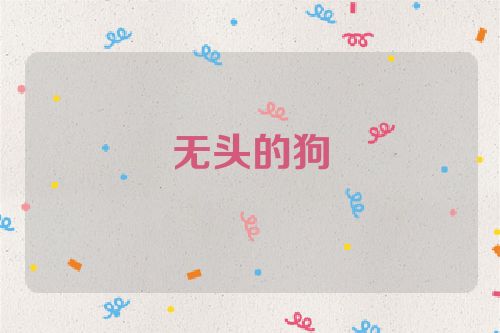 无头的狗